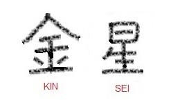 Conhecendo KANJI - 金  OURO em Japonês! Hoje vamos aprender o